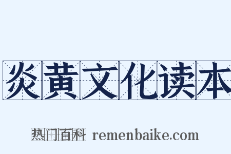 炎黄文化读本是什么意思的图片